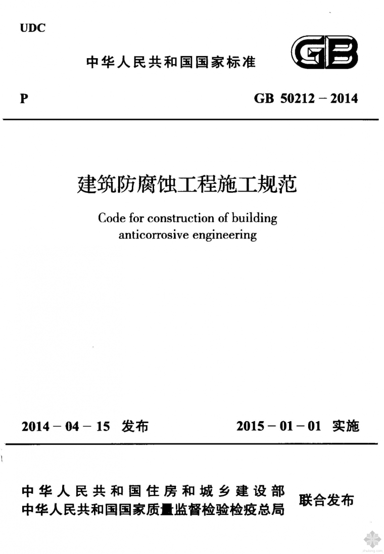 防腐蚀工程施工资料下载-GB50212-2014建筑防腐蚀工程施工规范附条文