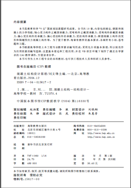 混凝土结构设计原理开动资料下载-混凝土结构设计原理 刘文锋