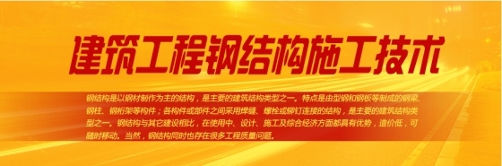 户外大型钢结构广告牌专题资料下载-专题：建筑工程钢结构施工技术