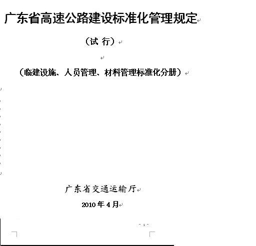 广东省高速公路建设标准化管理规定（临建设施、人员管理、材料管理标准化分册）-001