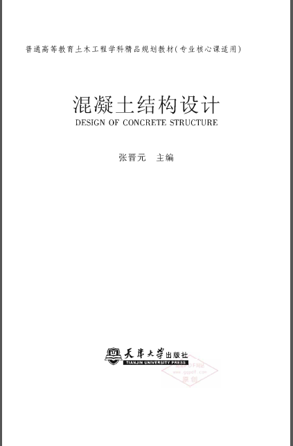 混凝土结构设计张晋元资料下载-混凝土结构设计 张晋元