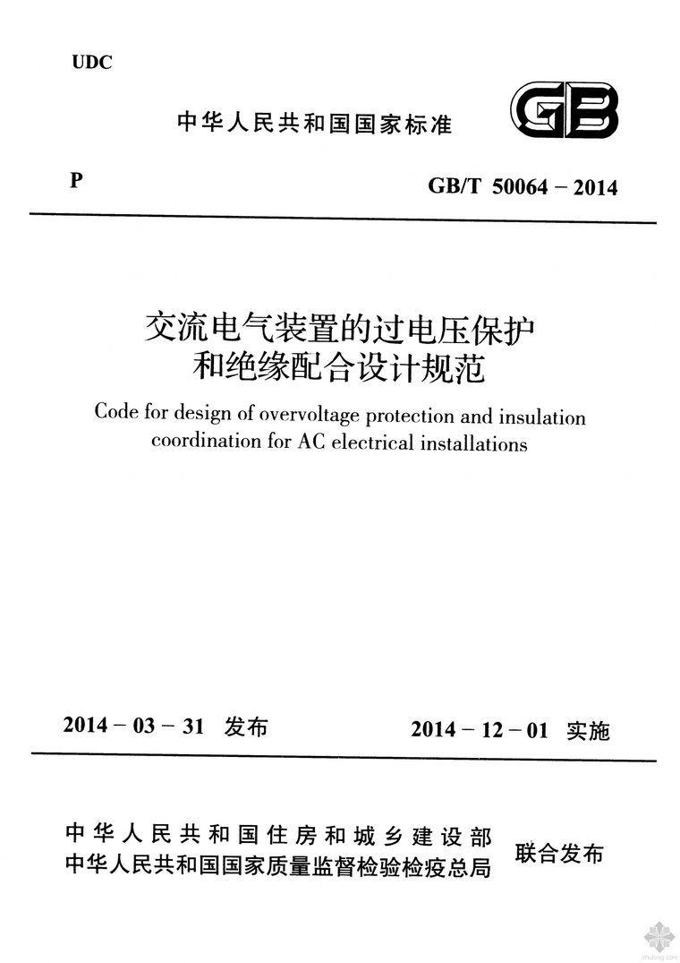 电压保护电压资料下载-GBT 50064-2014 交流电气装置的过电压保护和绝缘配合设计规范