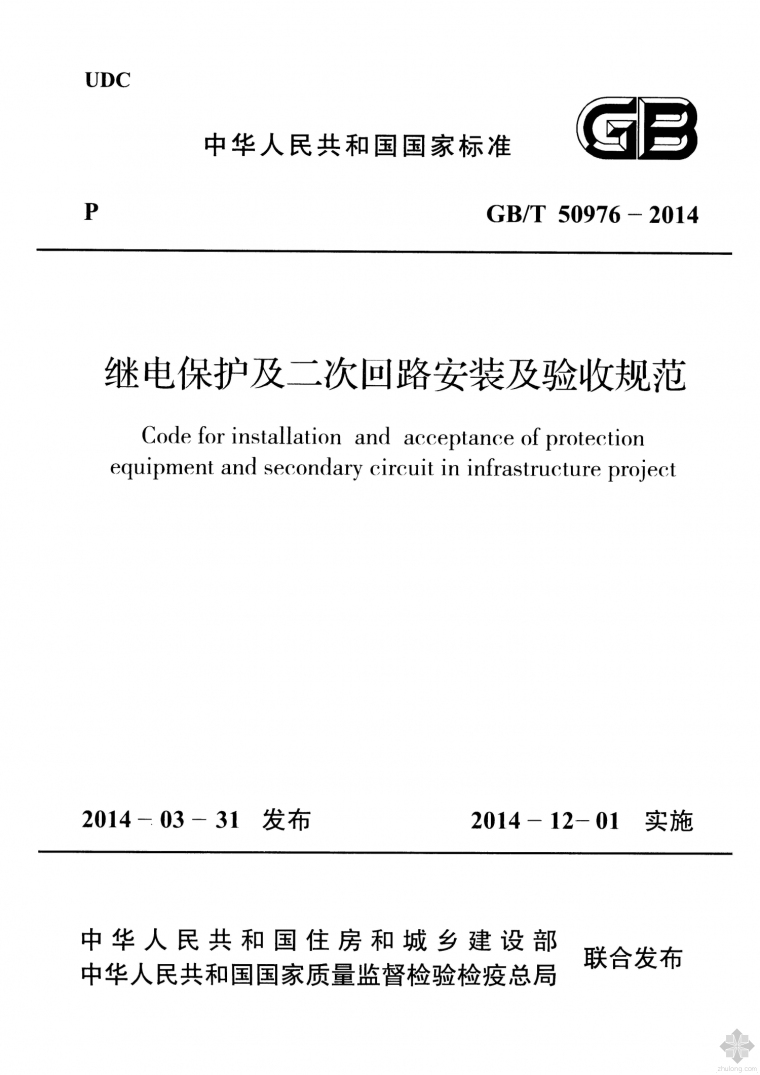 消防二次回路系统图资料下载-GBT 50976-2014 继电保护及二次回路安装及验收规范