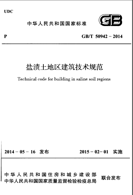 建筑技术分享资料下载-GBT 50942-2014 盐渍土地区建筑技术规范