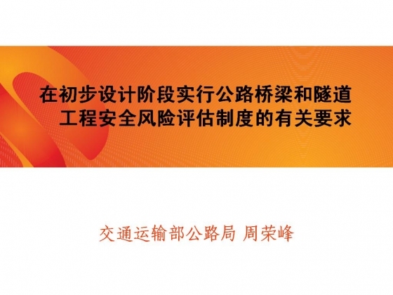 在初步设计阶段实行公路桥梁和隧道工程安全风险评估制度的有关要求-009