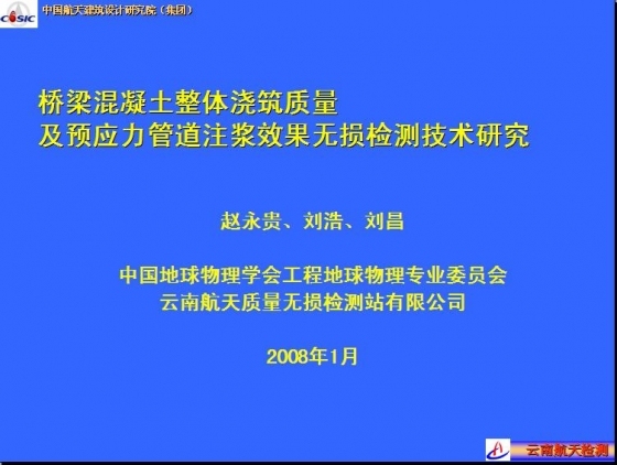 桥梁混凝土整体浇筑质量及预应力管道注浆效果无损检测技术研究 -001