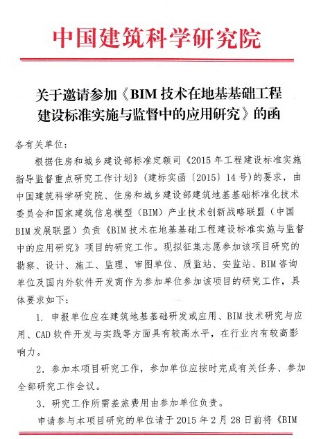 中国建筑科学研究院图纸资料下载-中国建筑科学研究院：关于邀请参加《BIM技术在地基基础工程建设标准实施与监督中的应用研究》的函 ​