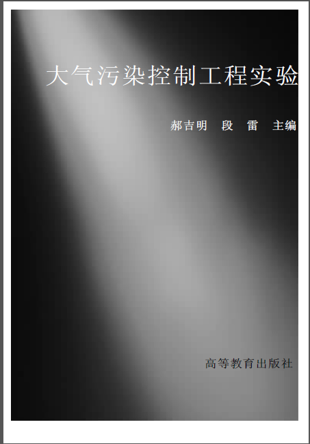 大气污染和排放标准资料下载-大气污染控制工程实验.郝吉明