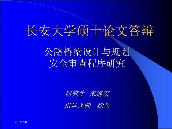 公路桥梁设计与规划安全审查程序研究-002