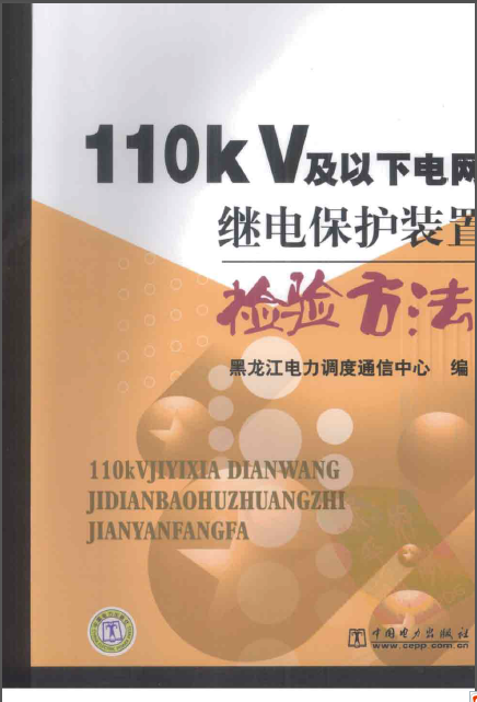 继电保护装置选择性.资料下载-110kV及以下电网继电保护装置检验方法  2009