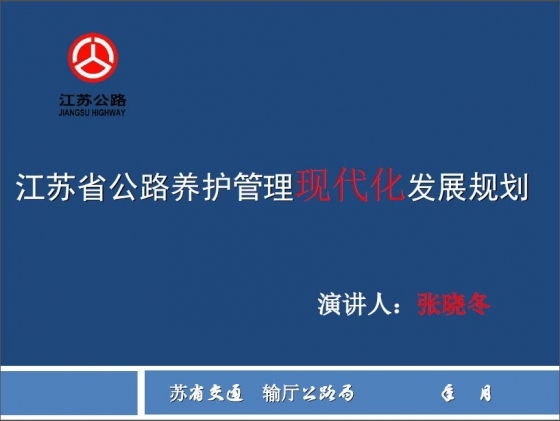 江苏省公路养护管理现代化发展规划-003