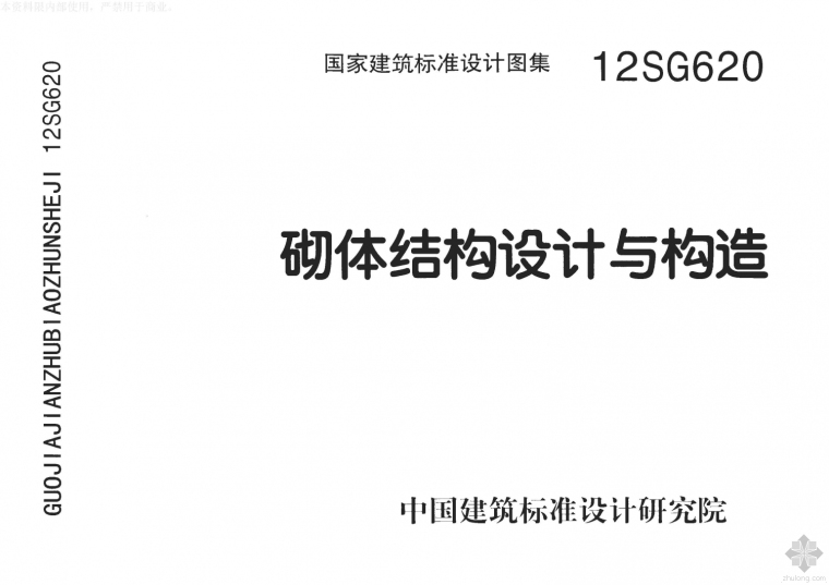 砌体结构课程设计两层教学楼资料下载-12SG620砌体结构设计与构造