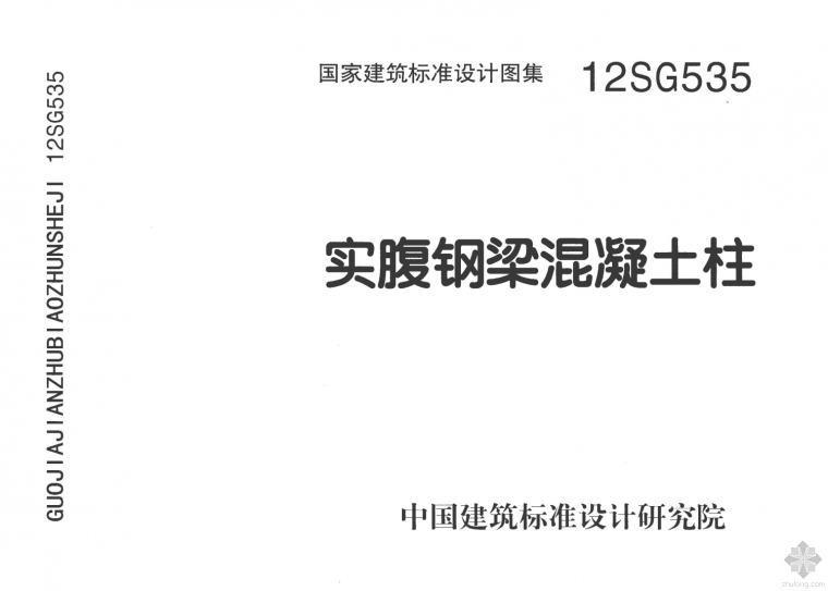 混凝土抗风柱计算案例资料下载-12SG535实腹钢梁混凝土柱