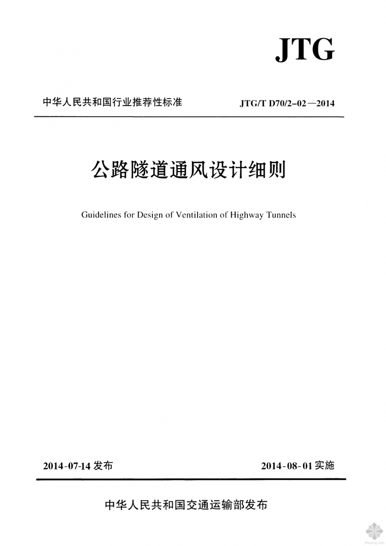 fd01～02防空地下室电气设计资料下载-JTG D70／2T-02-2014公路隧道通风设计细则