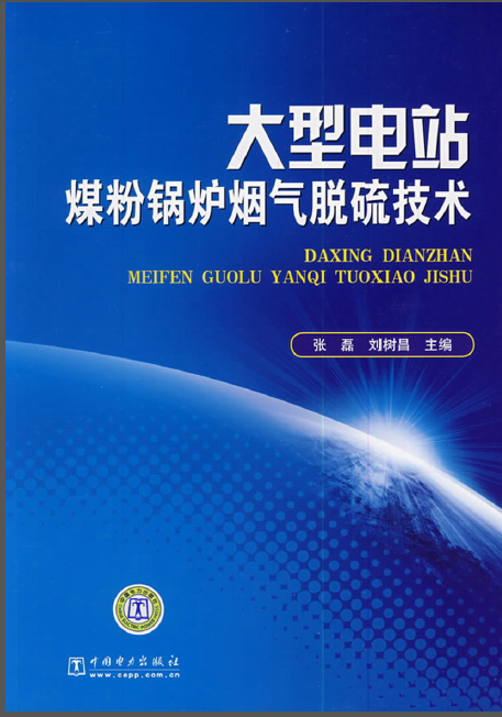 烟气脱硫设计图资料下载-大型电站煤粉锅炉烟气脱硫技术