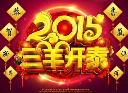 康健景观资料下载-2015羊年春节贺年祝福语短信 复制直接用