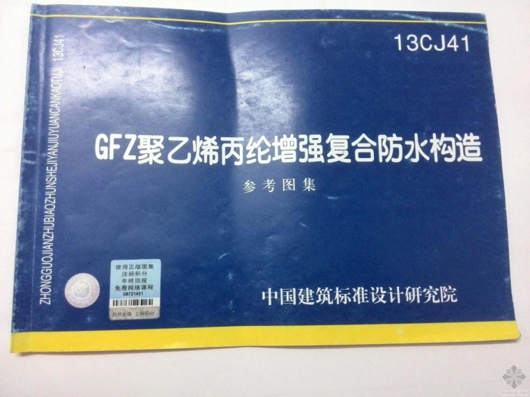 丙纶复合防水构造资料下载-13CJ41 GFZ聚乙烯丙纶增强复合防水构造