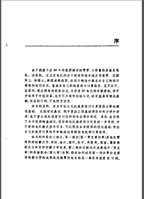 电机设计强度计算的理论基础资料下载-电机设计强度计算的理论基础（主编：钱伟长）