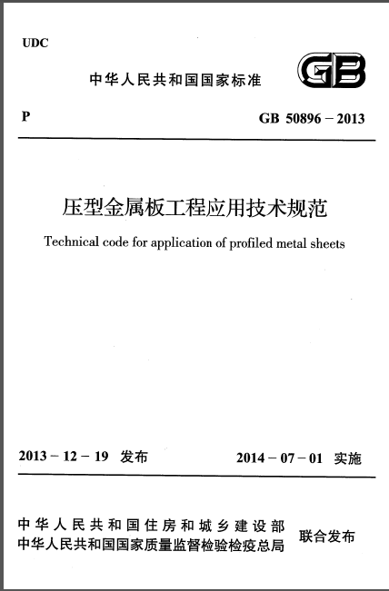 建筑压型板资料下载-GB 50896-2013 压型金属板工程应用技术规范