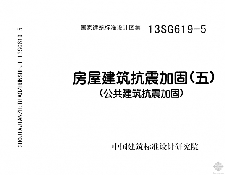 混凝土加固加固资料下载-13SG619-5房屋建筑抗震加固(五)(公共建筑抗震加固)