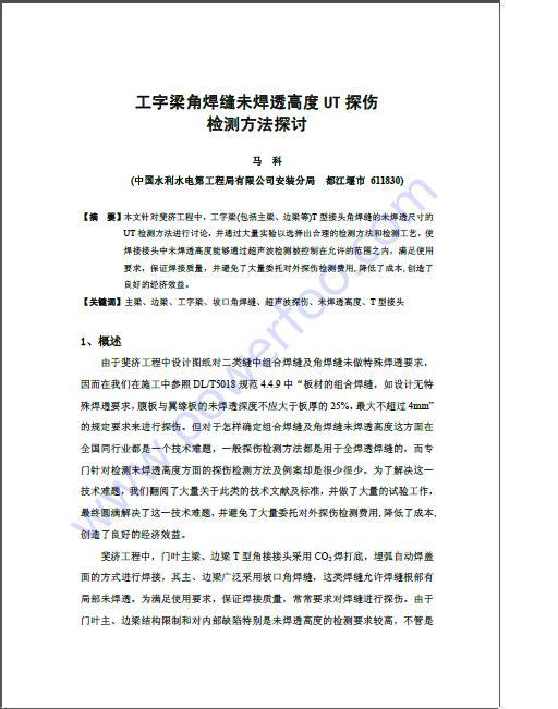 工字梁角焊缝未焊透高度UT探伤检测方法探讨-001