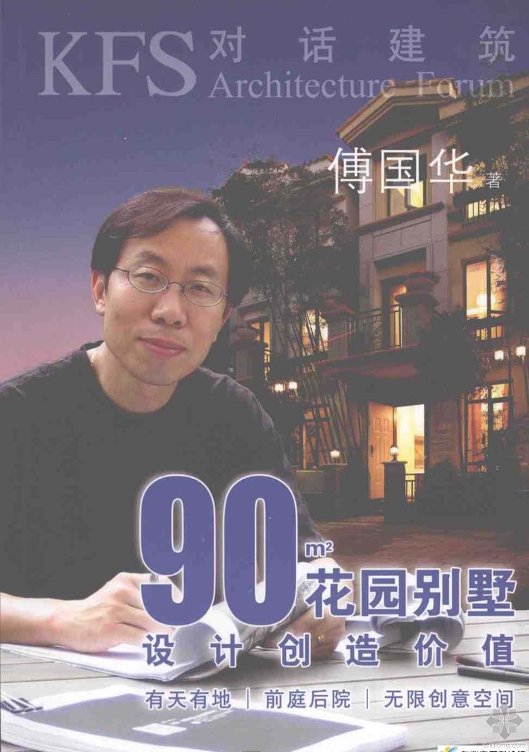 花园别墅住宅设计资料下载-90平方花园别墅：设计创造价值 傅国华