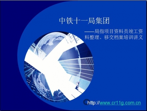 中铁十一局集团——局指项目资料员竣工资料整理、移交档案培训讲义-002