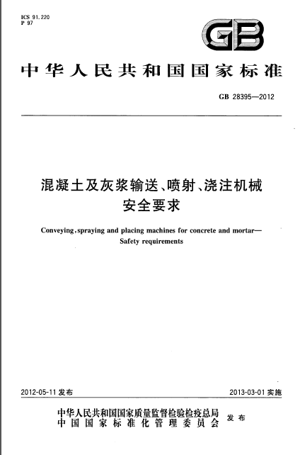 建筑灰浆资料下载-GB 28395-2012 混凝土及灰浆输送、喷射、浇注机械 安全要求