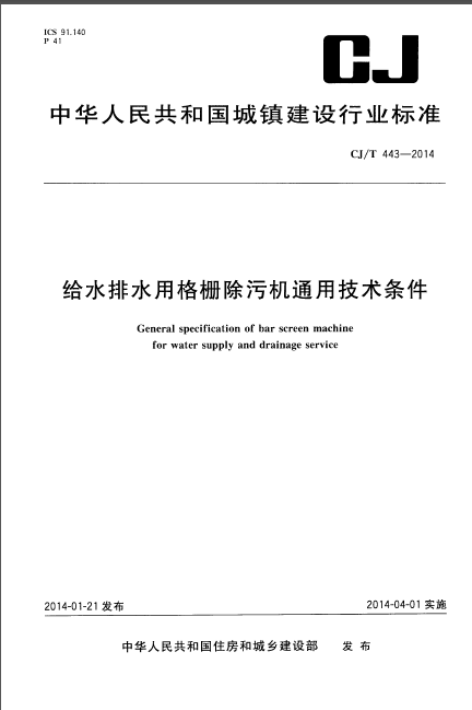 焊接通用技术条件资料下载-CJT 443-2014 给水排水用格栅除污机通用技术条件