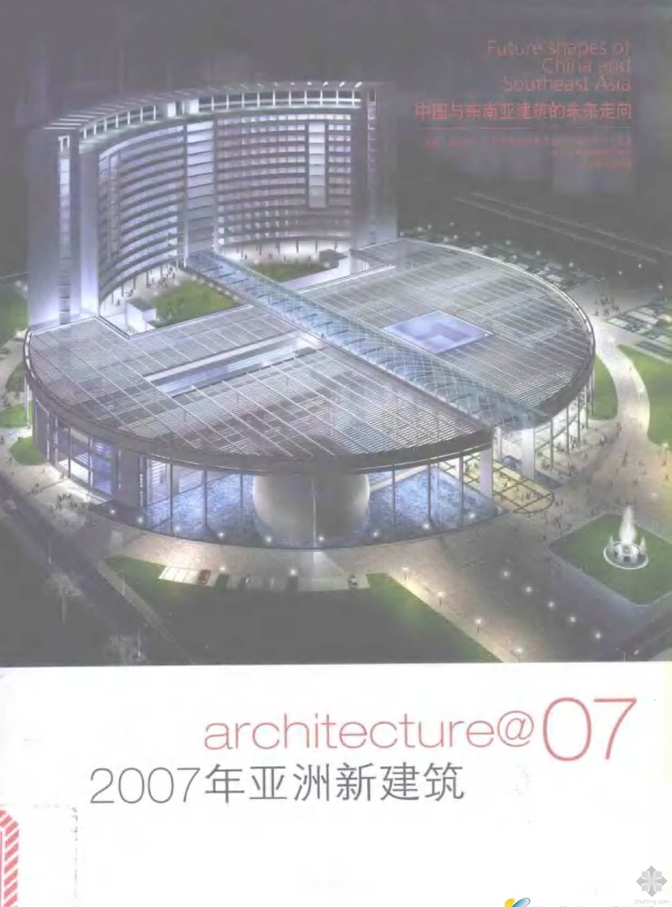 新亚洲建筑风格su模型资料下载-2007年亚洲新建筑 《名筑》编辑部