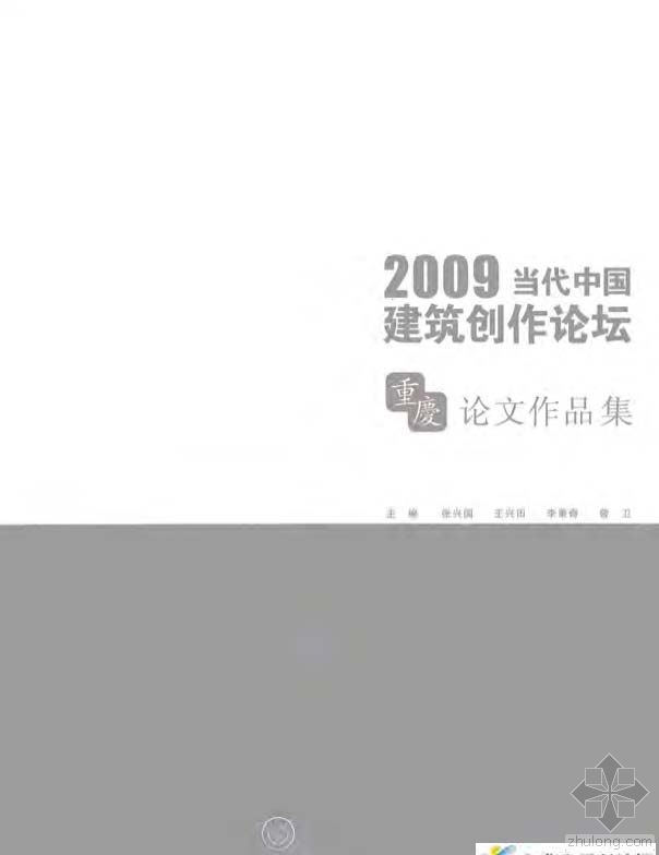 全国大学生建筑设计作品集资料下载-2009当代中国建筑创作论坛：重庆论文作品集 张兴国