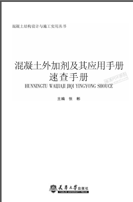 混凝土外加剂应用资料下载-混凝土外加剂及其应用手册（张彬 2012）