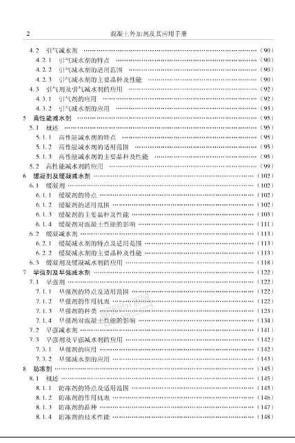 混凝土外加剂及其应用手册（张彬 2012）-13.png