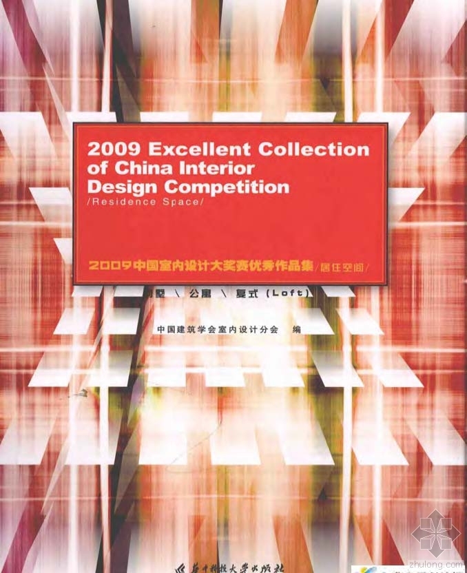 学习建筑室内设计资料下载-2009中国室内设计大奖赛优秀作品集：居住空间 建筑学会