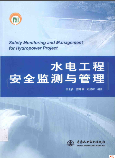 水电工程安全监测资料下载-水电工程安全监测与管理