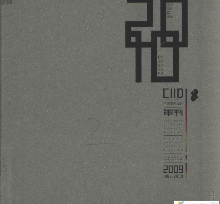 室内设计优秀资料下载-2009中国室内设计年刊：中国十大优秀室内设计机构 建筑学会