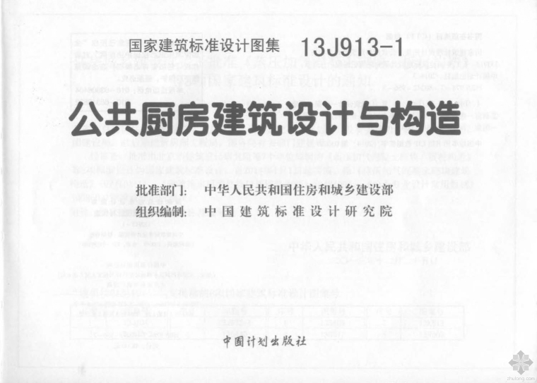 改建扩建建筑设计说明资料下载-13J913-1公共厨房建筑设计与构造