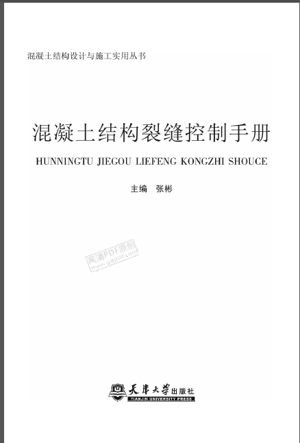 混凝土结构施工1规范资料下载-混凝土结构裂缝控制手册（张彬 2012）