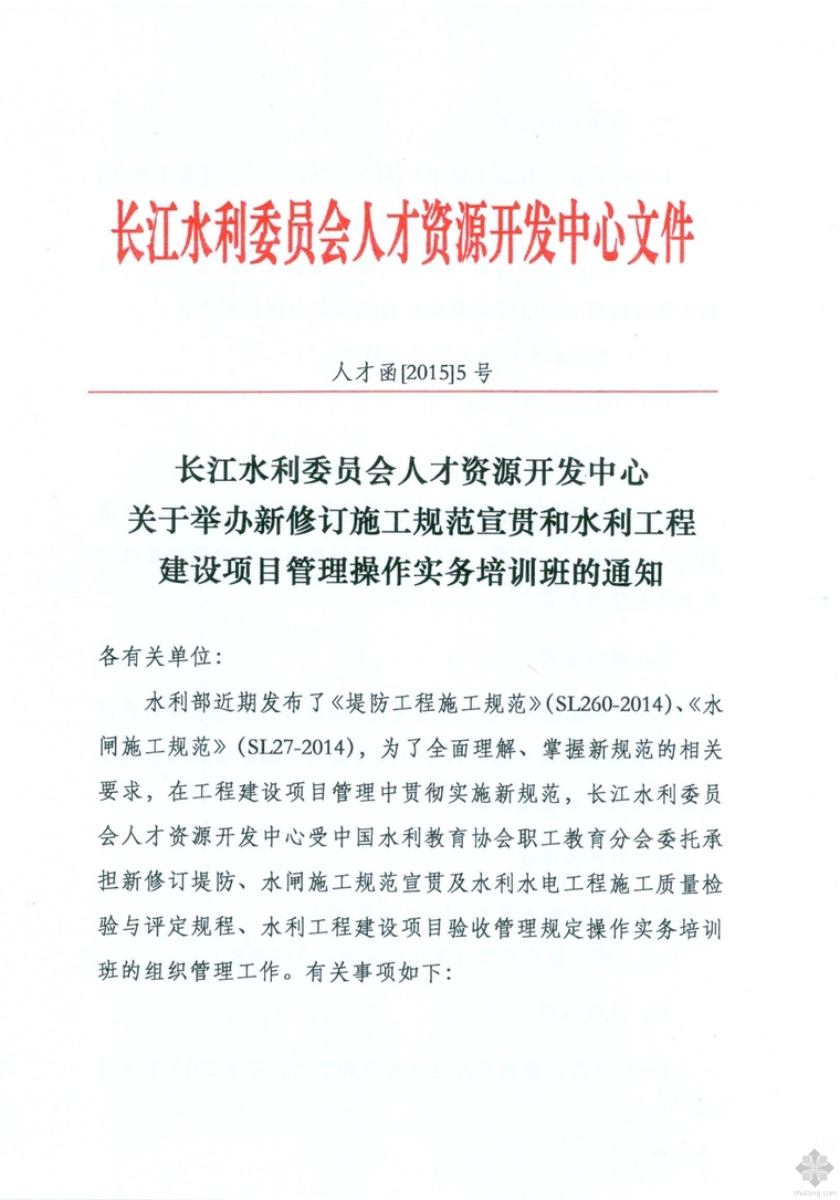 施工规范培训PPT资料下载-关于举办新修订水闸、堤防工程等施工规范宣贯培训班