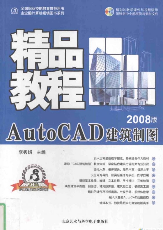 AutoCAD 建筑制图精品教程 徐建平-AutoCAD 建筑制图精品教程 徐建平2008 1