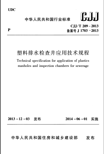 堤段排水减压井资料下载-CJJT 209-2013 塑料排水检查井应用技术规程