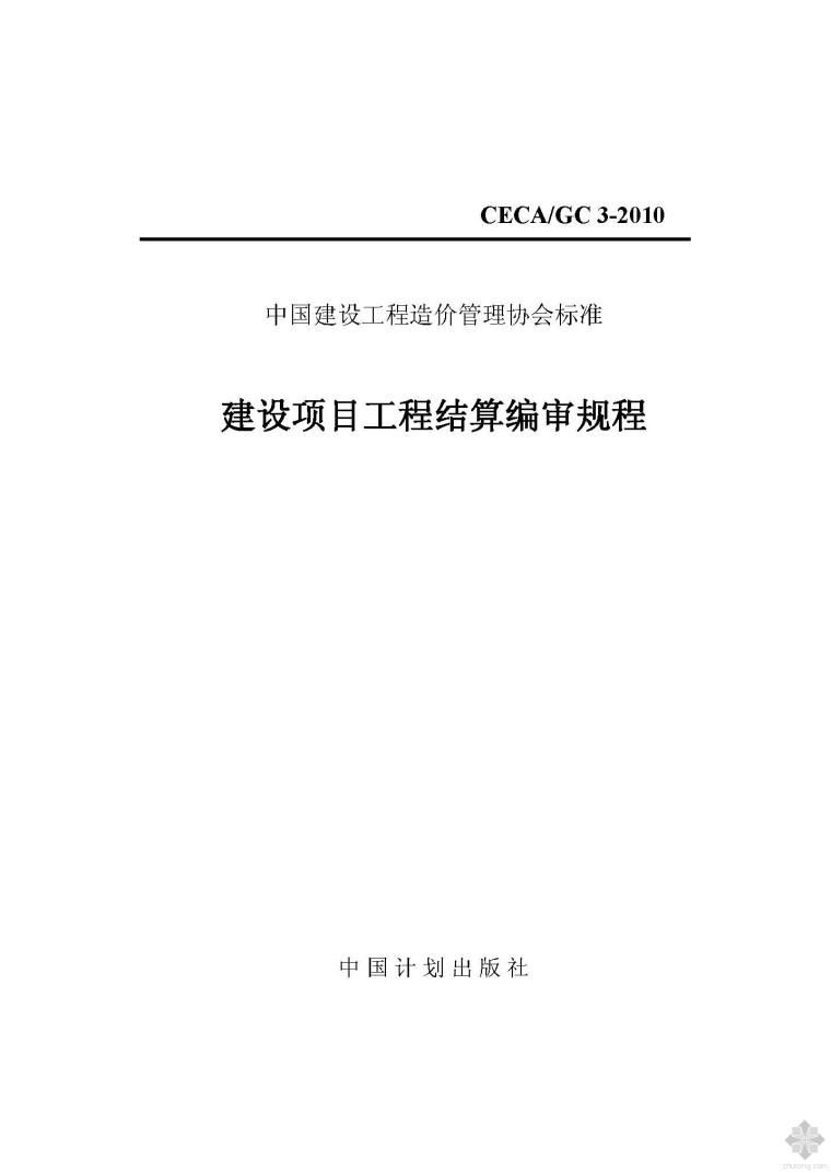 竣工决算编审规程资料下载-CECA GC 3-2010建设项目工程结算编审规程