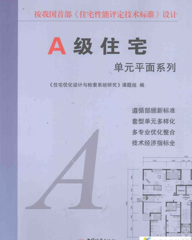 单元标准层平面资料下载-A级住宅单元平面系列 编委