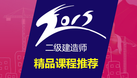 二建建筑工程考试资料下载-15年二建《建筑工程管理与实务》知识点汇总优惠码EHBBE3