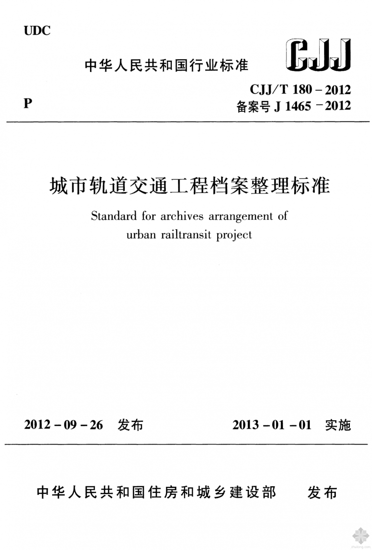 180平复式楼装修资料下载-CJJ180T-2012城市轨道交通工程档案整理标准