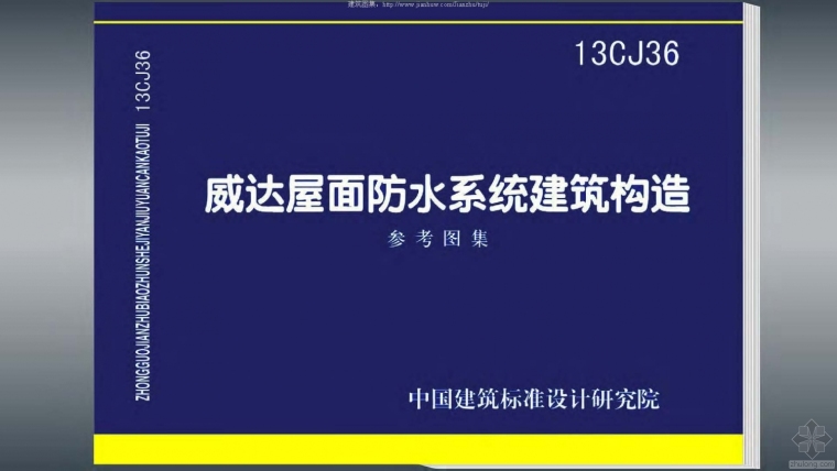 屋面防水构造做法资料下载-13CJ36威达屋面防水系统建筑构造