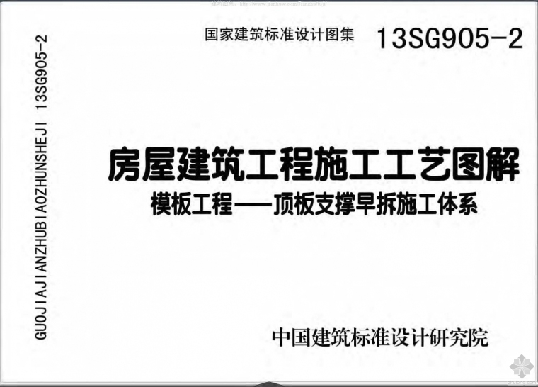 盘扣架模板支撑图资料下载-13SG905-2房屋建筑工程施工工艺图解 模板工程-顶板支撑早拆施工体系