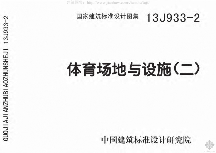 体育场地雨与设施二图集资料下载-13J933-2体育场地与设施（二）