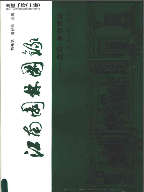 江南庭院设计资料下载-江南园林图录：庭院·景观建筑