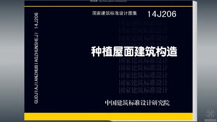 屋面建筑规范资料下载-14J206种植屋面建筑构造